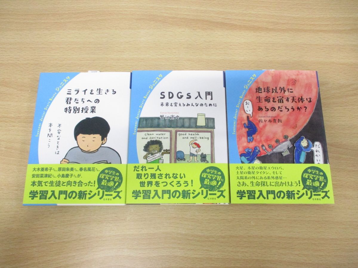 ○01)【同梱不可】岩波ジュニアスタートブックスシリーズ 3冊セット/岩波書店/2021年発行/天文学/環境/SDGS/思春期/心理学/A - メルカリ