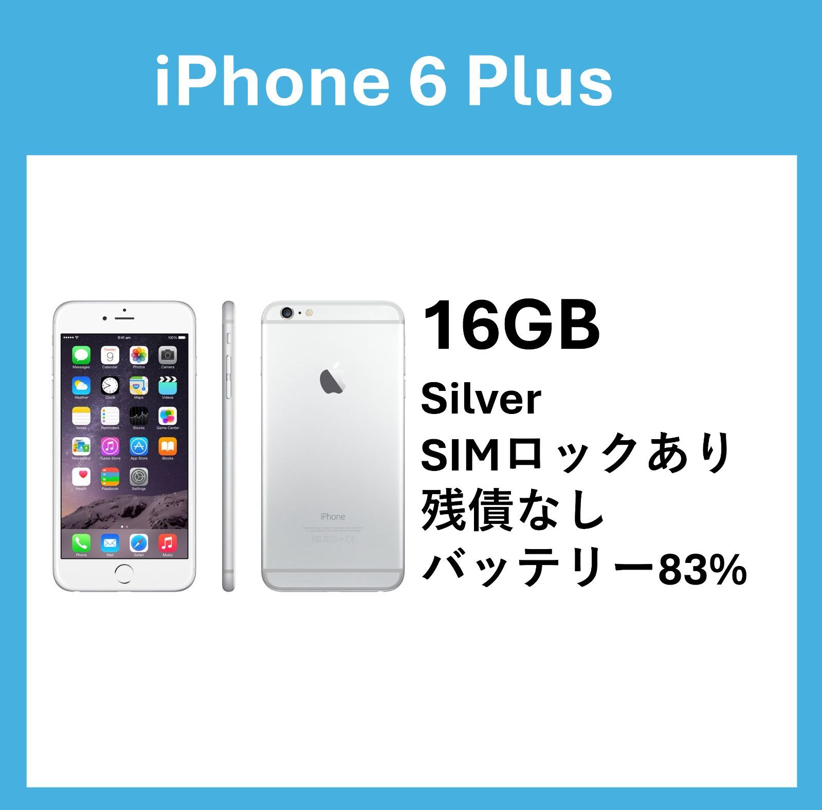 iPhone6プラス シルバー16G iPhone6 Plus シルバー 16GB【美品
