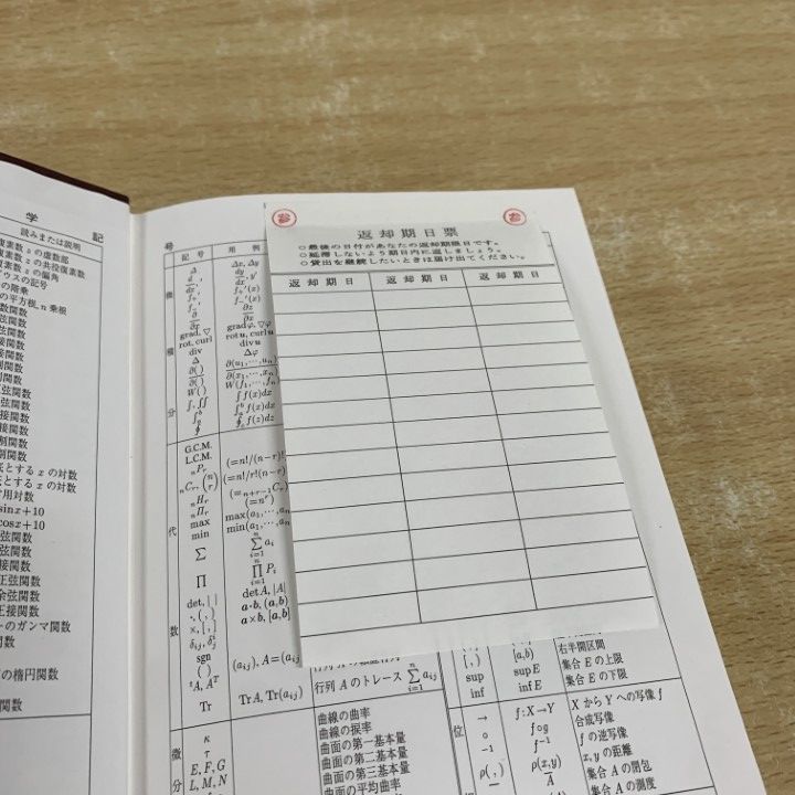 △01)【同梱不可】【除籍本】数学小辞典/矢野健太郎/茂木勇/石原