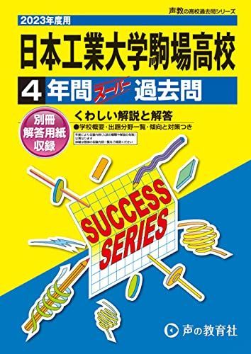 T103 日本工業大学駒場高等学校 2023年度用 4年間スーパー過去問