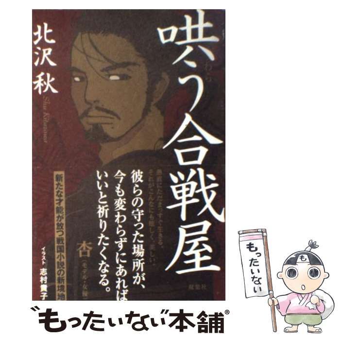 【中古】 哄う合戦屋/双葉社/北沢秋 中古】 哄う合戦屋 / 北沢 秋 / 双葉社 - メルカリ