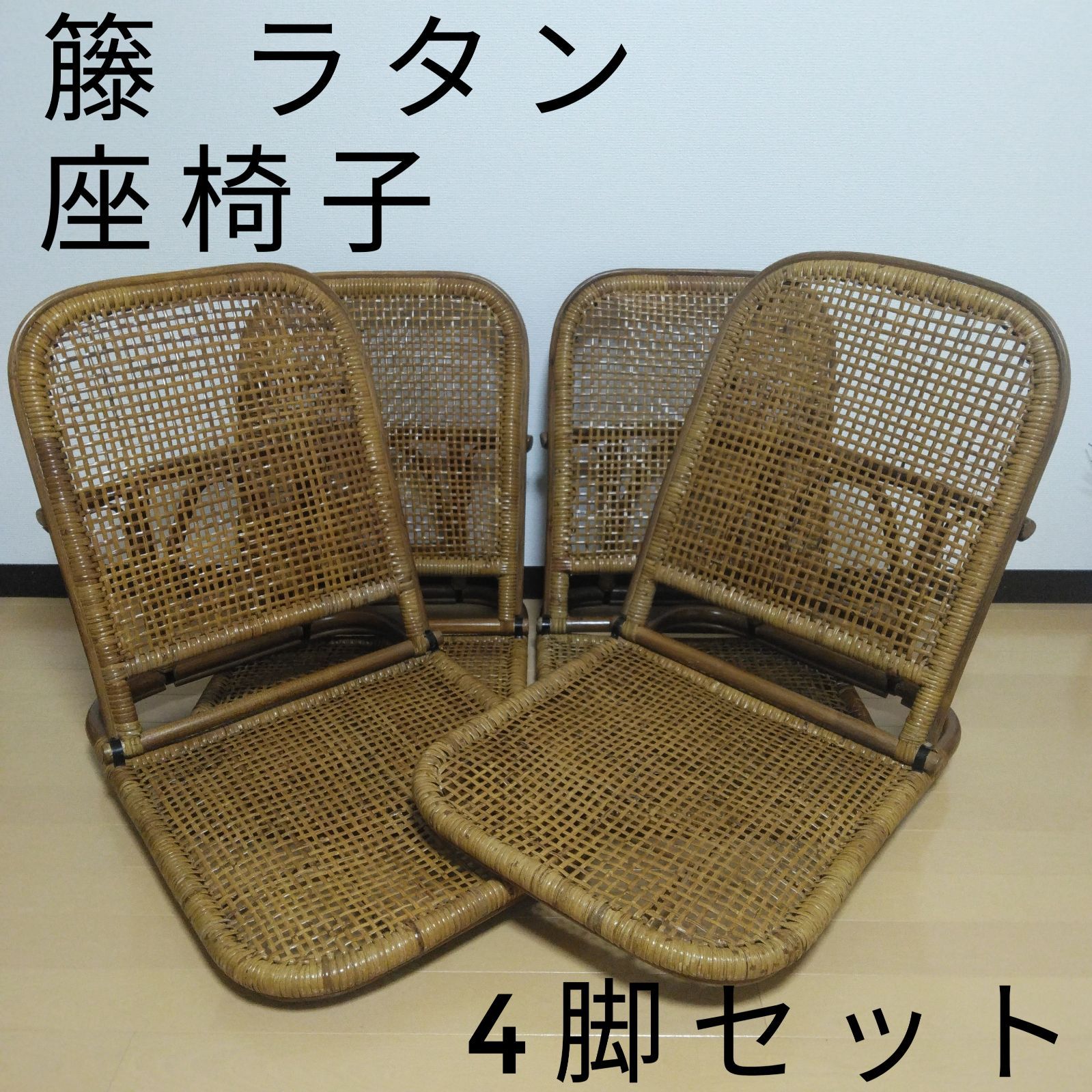 籐 ラタン 座椅子 4脚セット 折りたたみ 2段階角度調節可