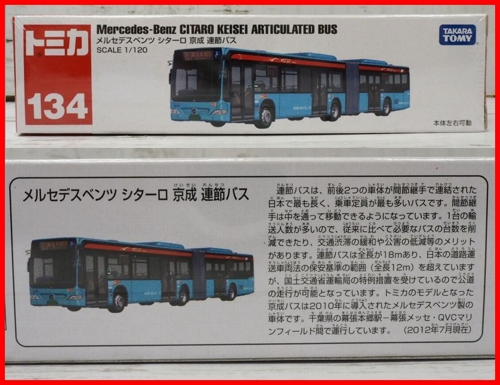 ロング トミカ#134【メルセデス ベンツ シターロ京成 連節バスMercedes 