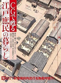 【中古】(未使用･未開封品)サライの江戸 CGで甦る江戸庶民の暮らし: 傘張り職人、唐辛子売りなど職業別・長屋の内部、男女混浴だった「湯屋」まで完全再現! (サライムック
