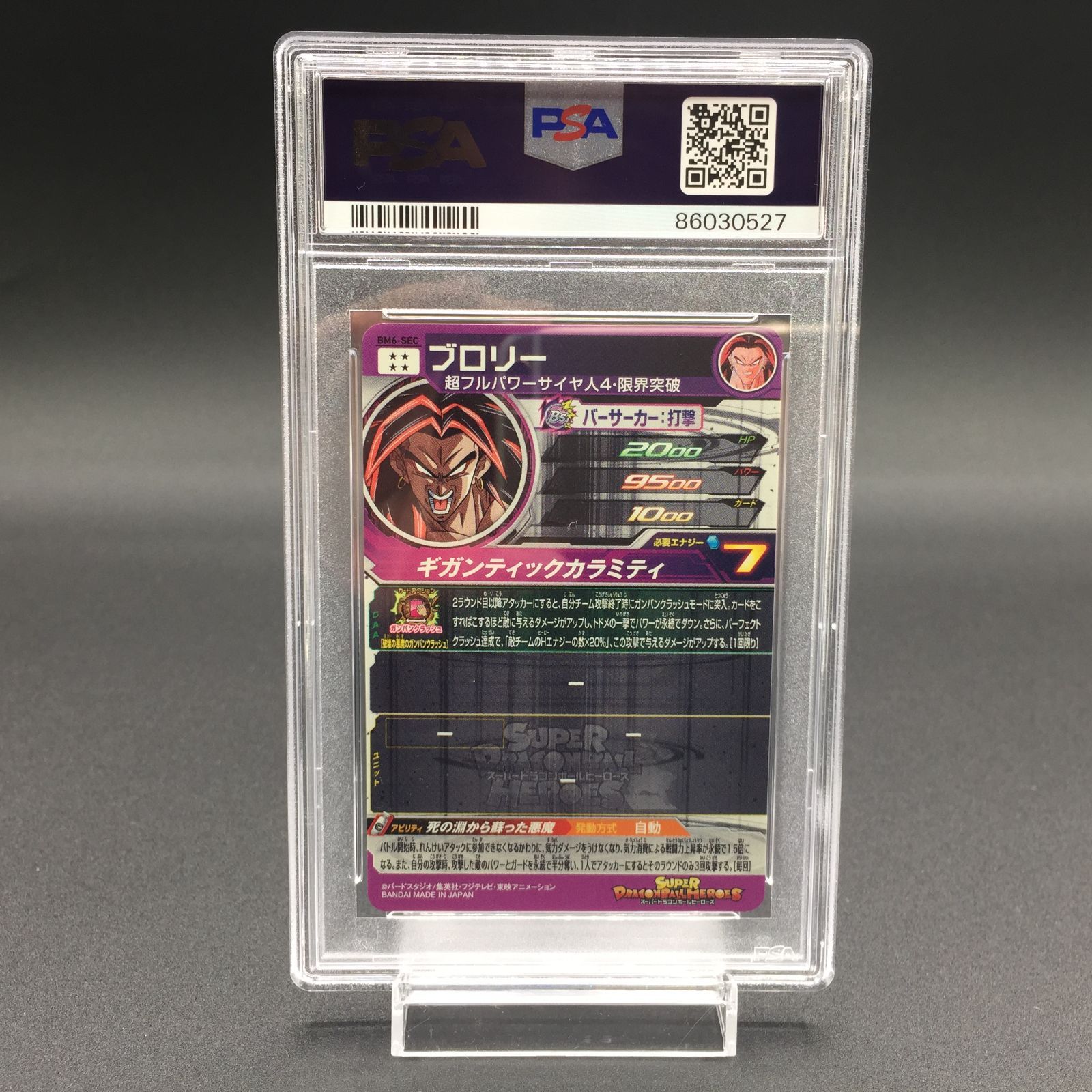 ドラゴンボールヒーローズ ブロリー BM6-SEC PSA10 PSA10 ブロリー BM6-SEC ドラゴンボールヒーローズ - メルカリ