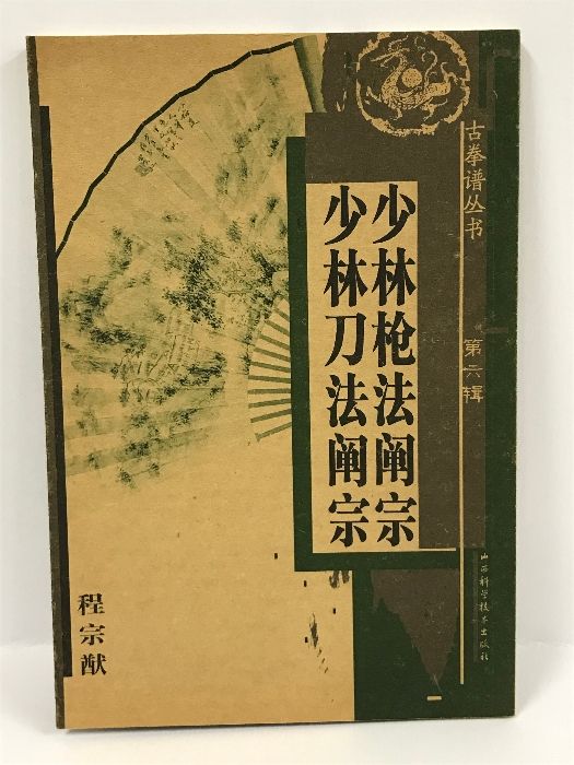 少林枪法阐宗　少林刀法阐宗　程宗猷　山西科学技術出版社　2006年