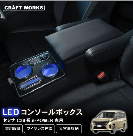 訳アリ A1218C28AC セレナ コンソールボックス e-power C28 250416-4