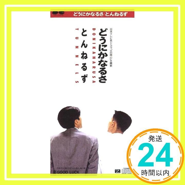 どうにかなるさ [CD] とんねるず? 伊達歩; 後藤次利_03 - メルカリ