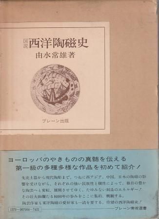 西洋陶磁大観　講談社　全8巻セット（1〜4巻） 西洋陶磁大観 講談社 全8巻セット（1〜4巻）