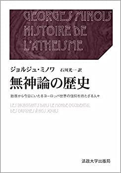 【中古】 無神論の歴史 上・下 始原から今日にいたるヨーロッパ世界の信仰を持たざる人々 (叢書・ウニベルシタス)