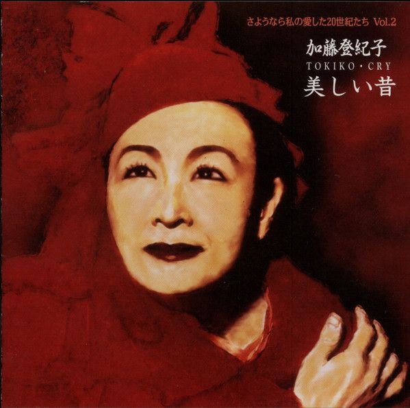 加藤登紀子CD「さくらんぼの実る頃」紅の豚主題歌○ の通販 by トムサウンド's shop｜ラクマ