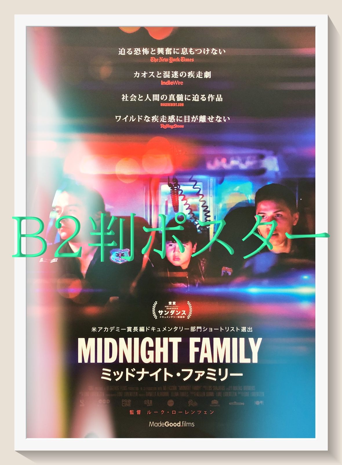 id『ミッドナイト・ファミリー』映画オリジナルB2判ポスター　id07514　