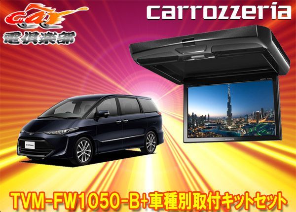 カロッツェリアTVM-FW1050-B+KK-Y102FDエスティマ(ACR50/GSR50/AHR20系