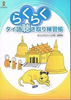 【中古】 らくらくタイ語聴き取り練習帳