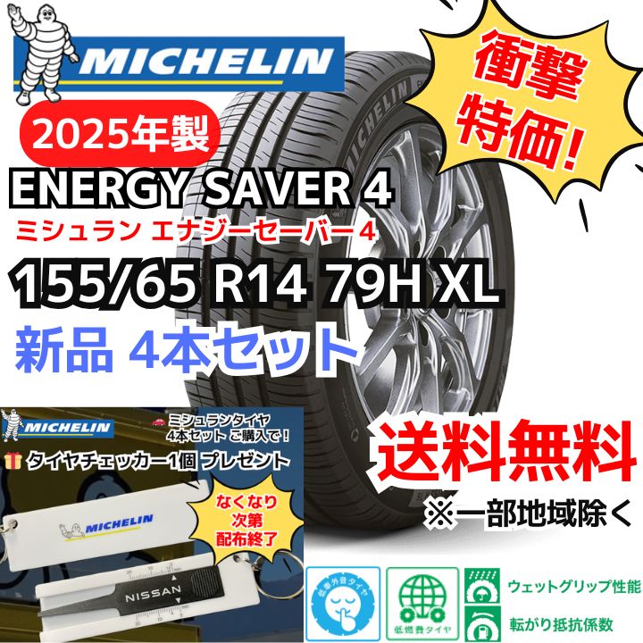 再入荷 4本セット 155 65R14 79H XL ミシュラン エナジーセイバー４ 製 正規輸入品
