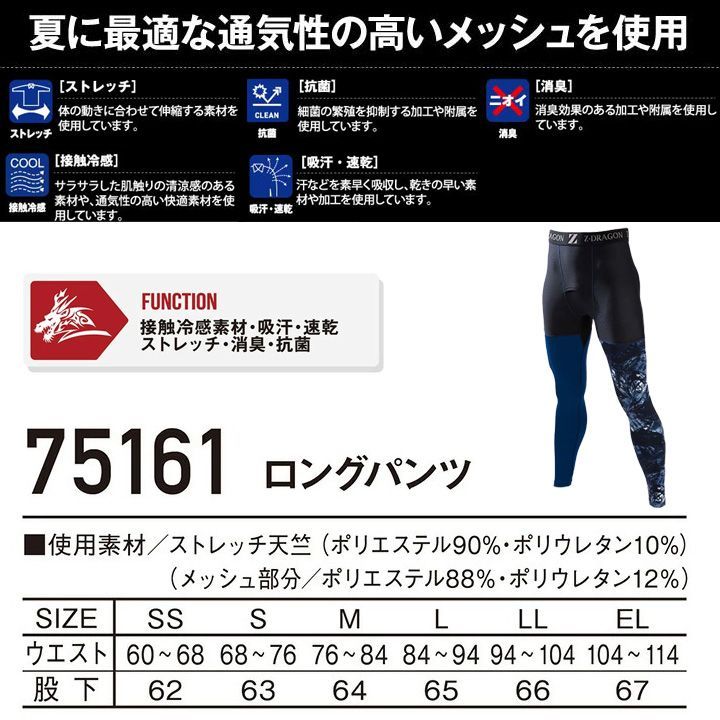 2022受賞ショップ】ロングパンツ M 吸汗速乾 接触冷感 消臭 夏用 インナーパンツ レギンス アウトドア コンプレッション カモフラ 釣り スポーツ  作業着 作業服 ハーフパンツ ストレッチ ジードラゴン Z-DRAGON 自重堂 P【 75161 】 - メルカリ