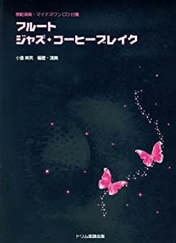 【中古】【非常に良い】フルート ジャズコーヒーブレイク 模範演奏 マイナスワンCD付属