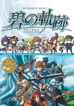 【中古】英雄伝説 碧の軌跡 スペシャルコレクションブック (新紀元社編集部)