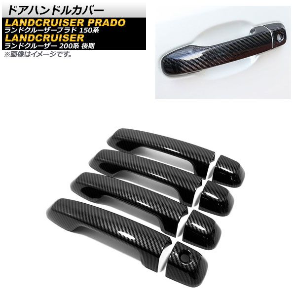 AP ドアハンドルカバー ブラックカーボン ABS樹脂製 キーレス非対応 AP-XT158-BKC 入数：1セット(8個) トヨタ ランドクルーザー 200系 2015年08月～2021年07月