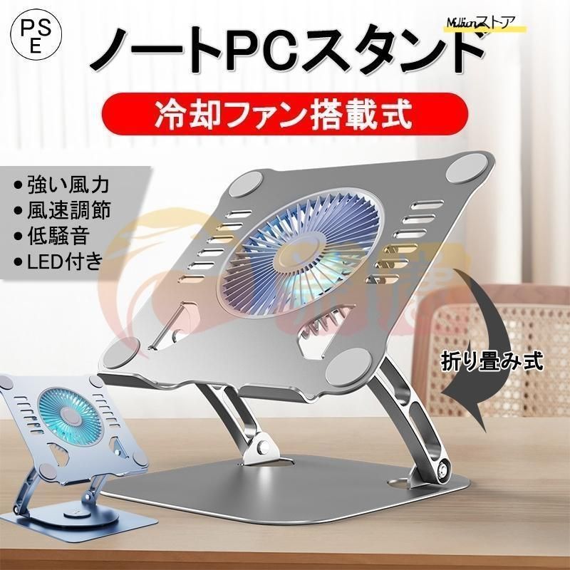 スタンド 冷却ファン搭載 軽量 折り畳み式 角度調整 姿勢改善 ノート PCスタンド 改良版 iPad アルミ合金製 ホルダー 高さ 滑り止め 解消