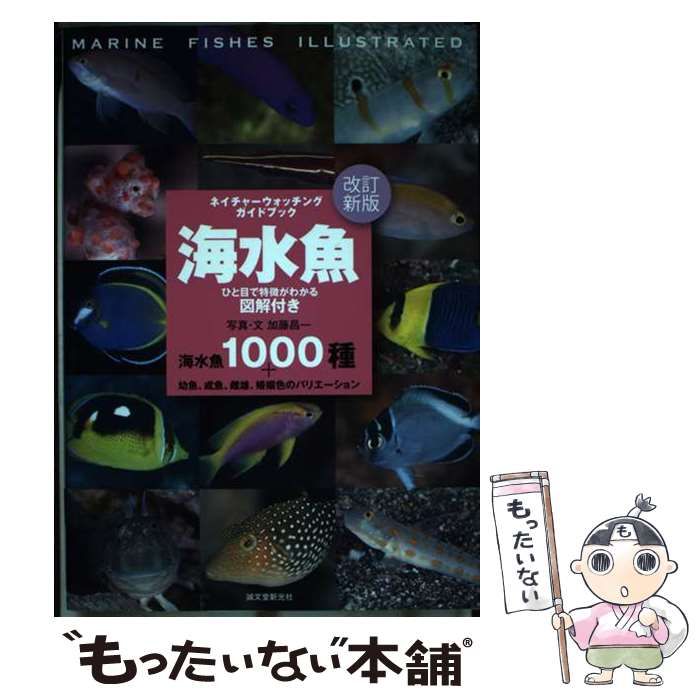 【中古】 海水魚 ひと目で特徴がわかる図解付き 海水魚1000種+幼魚、成魚、雌雄、婚姻色のバリエーション 改訂新版  (ネイチャーウォッチングガイドブック) / 加藤昌一 / 誠文堂新光社