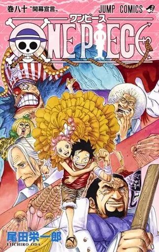 中古】少年コミック ONE PIECE(80) / 尾田栄一郎 - メルカリ