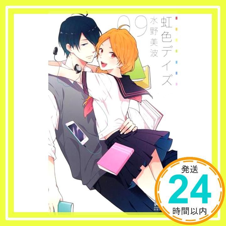 虹色デイズ 9 マーガレットコミックス 水野 美波_03