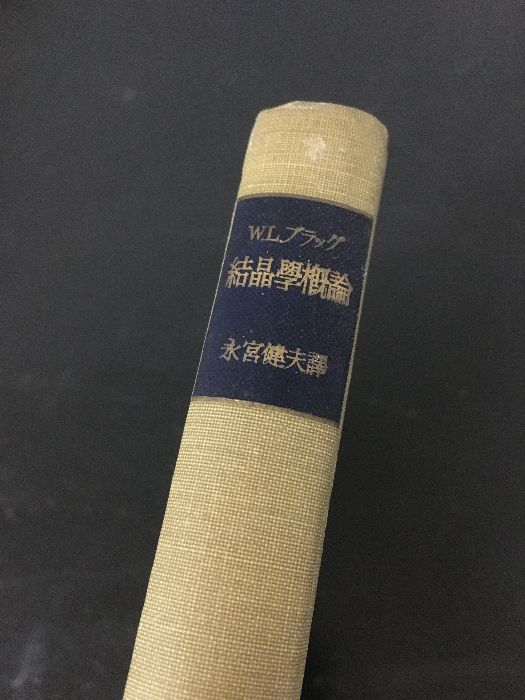 ウィリアム ローレンス ブラッグ　結晶学概論 結晶学概論 (1953年) | W.L.ブラッグ, 永宮 健夫 |本 | 通販