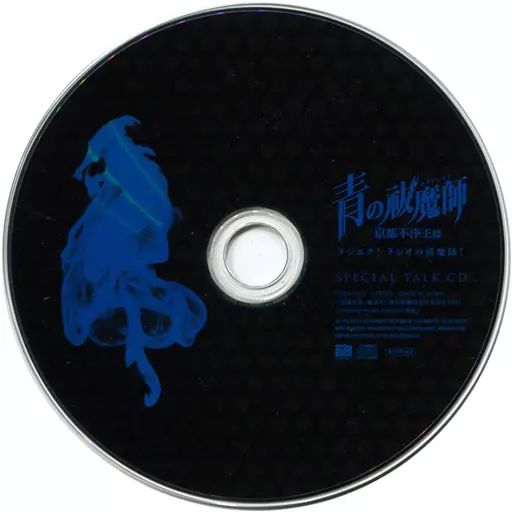 青の祓魔師 京都不浄王篇 特典SPECIAL TALK CD 中古】アニメ系CD ラジオCD「青の祓魔師 京都不浄王篇」ラジエク