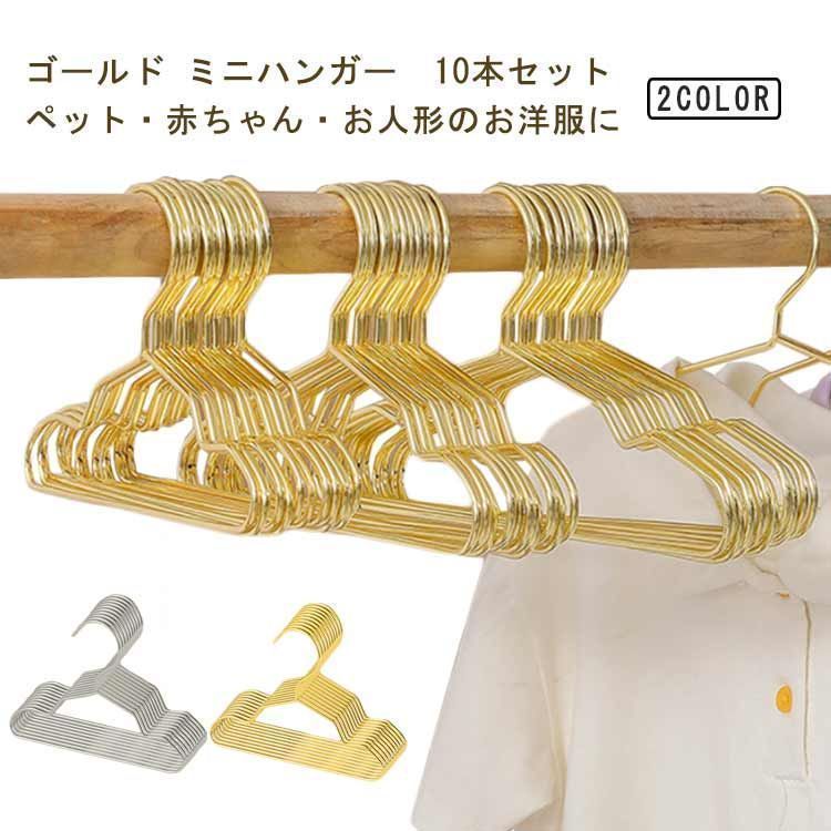 ベビーハンガー ペット ミニハンガー ペット ペット用ハンガー 犬服用ハンガー ゴールド いぬ ハンガー 犬 ペット服用ハンガー 猫 ねこ 犬服 収納 犬服の整理 子供服 小型犬 中型犬 ペットウェア nagin606584