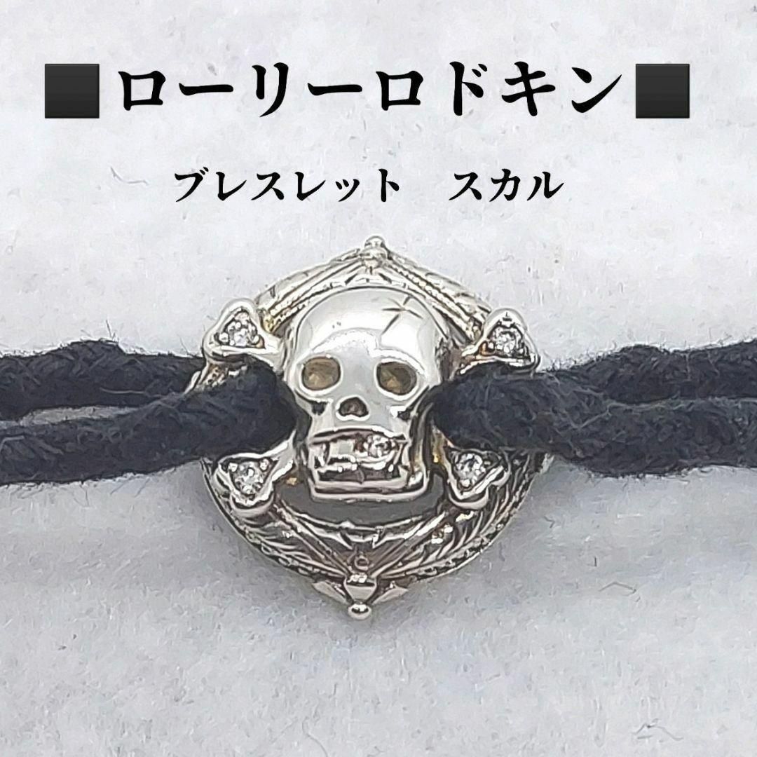 ローリーロドキン LOREERODKIN ブレスレット SV925 スカル