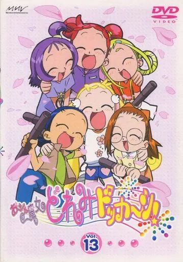 おジャ魔女どれみ　ドッカ～ン　全13巻セット　完結　DVD　アニメ　匿名配送 中古】アニメDVD おジャ魔女どれみ ドッカ～ン! Vol.13 [通常版