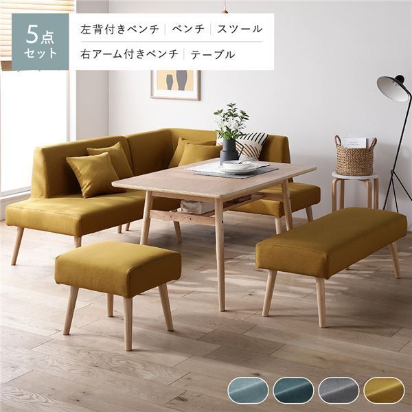 北欧ソファダイニング 5点セット 右カウチスタイル 〔テーブル＋左背付きベンチ＋右アーム付きベンチ＋ベンチ＋スツール〕 イエロー 組立品