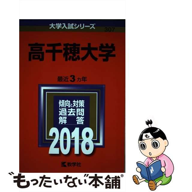 格安買い取り 【中古】高千穂大学 ２００８/教学社 語学/参考書