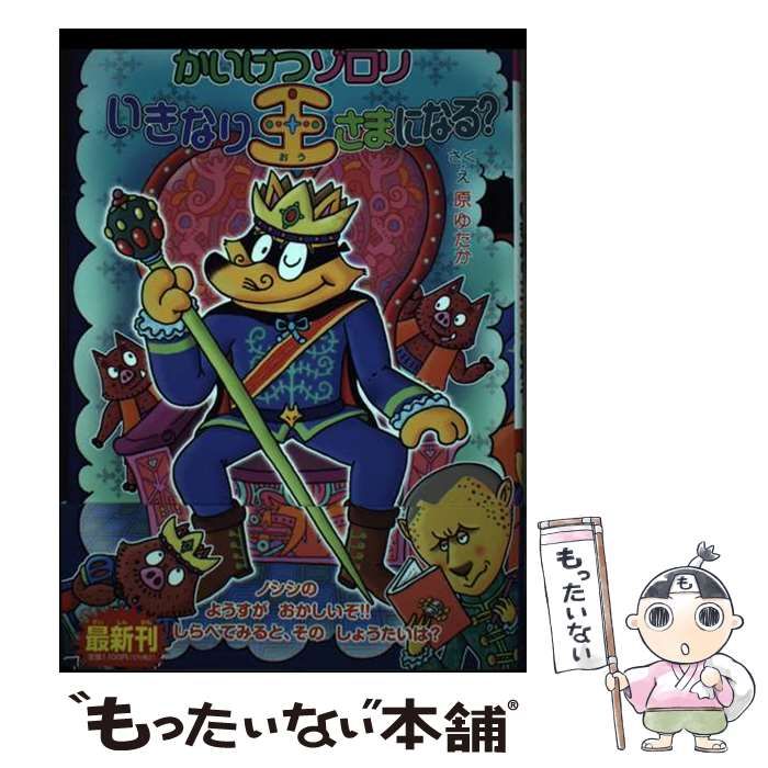 中古】 かいけつゾロリいきなり王さまになる? (ポプラ社の新・小さな