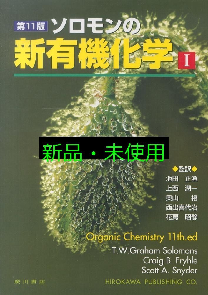 ソロモンの新有機化学 1 T.W.グレ-アム ソロモンズ クレイグ B.フライル スコット A.スナイダ-