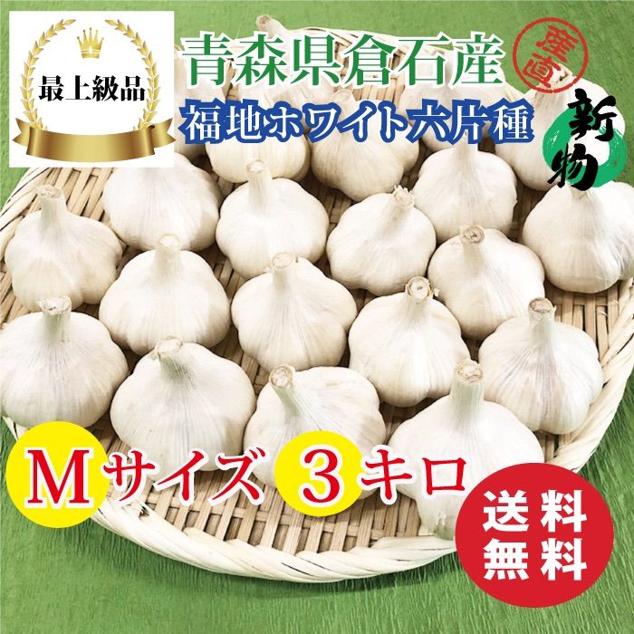 【最上級品】青森県倉石産にんにく福地ホワイト六片種Mサイズ 3kg