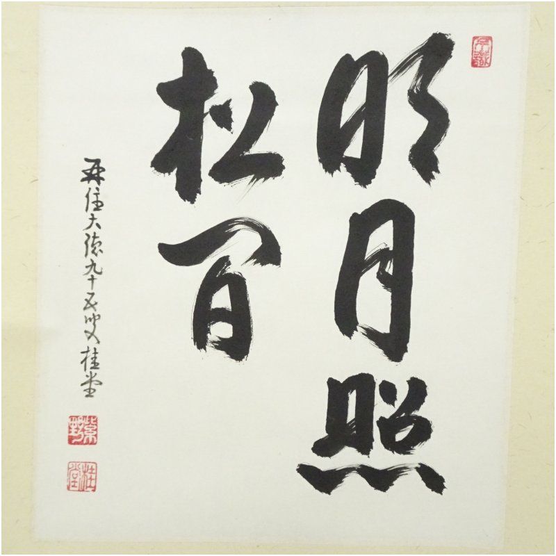 大徳寺 吉口桂堂筆 「明月照松間」 肉筆紙本掛軸（保護箱） 掛け軸