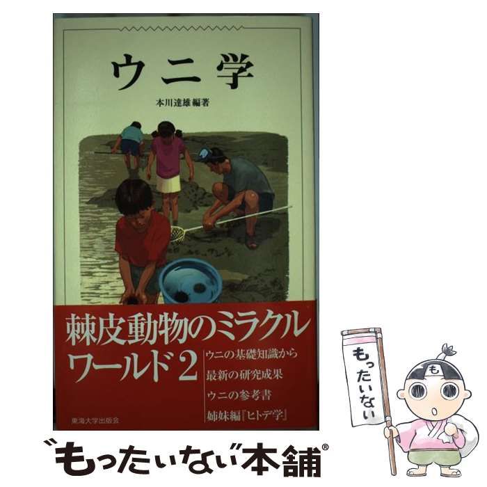 ウニ学 / 本川 達雄 / 東海大学出版部