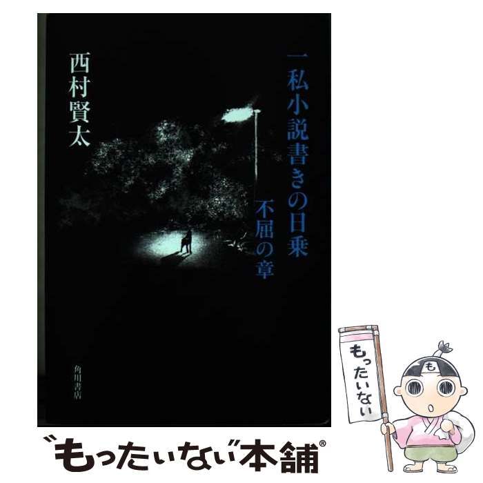 一私小説書きの日乗 不屈の章 | 西村 賢太 |本 | 通販 | Amazon