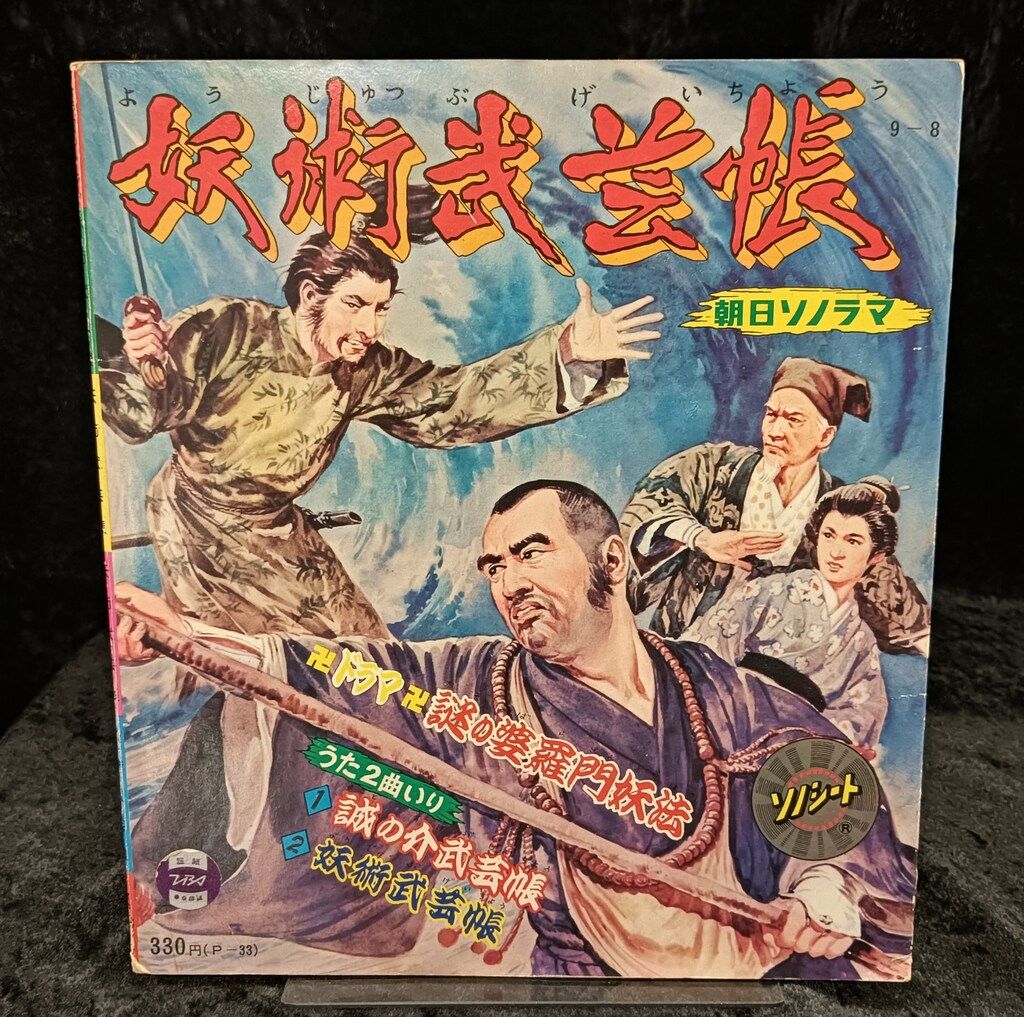 朝日ソノラマ Pシリーズ P 33 妖術武芸帳謎の婆羅門妖法