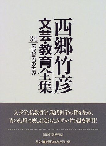 宮沢賢治の世界 (西郷竹彦文芸・教育全集) 西郷 竹彦 - メルカリ