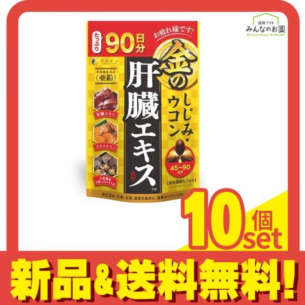 ファイン 金のしじみウコン肝臓エキス 45～90日分 270粒 10個セット