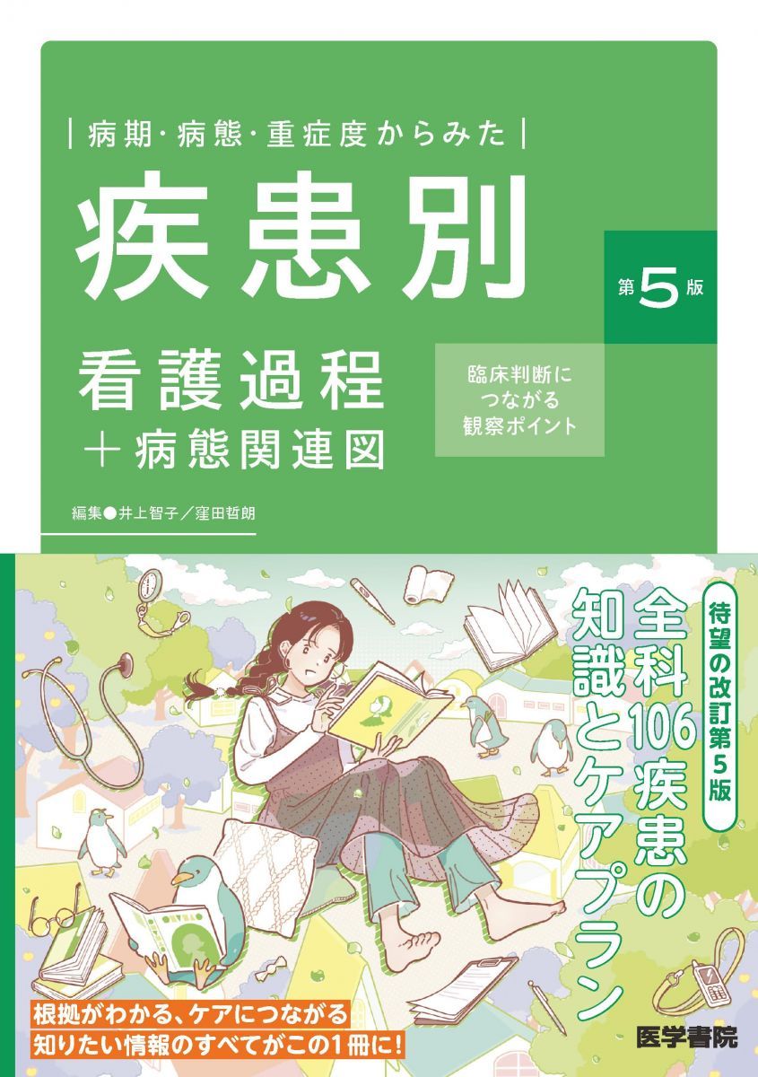 病期・病態・重症度からみた 疾患別看護過程+病態関連図 第5版