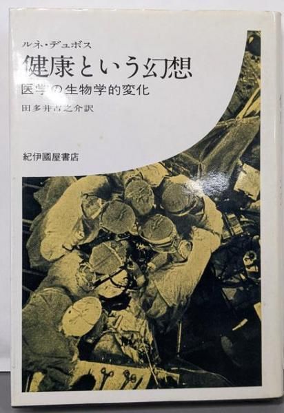 【中古】健康という幻想 : 医学の生物学的変化／ルネ・デュボス 著 ; 田多井吉之介 訳／紀伊国屋書店