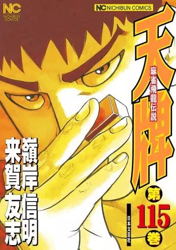 B6コミック 未完 天牌 1～115巻セット | 嶺岸信明
