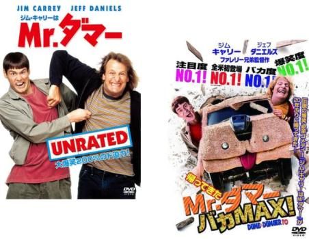 ジム・キャリーはMr.ダマー + 帰ってきたMr.ダマー バカMAX!(2枚セット
