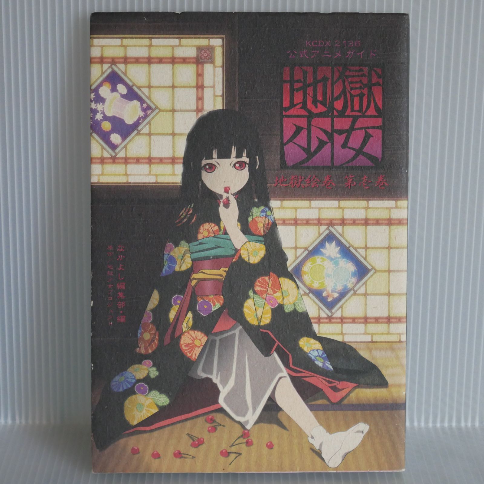 地獄少女 : 地獄絵巻 : 公式アニメガイド 第1巻,第2巻 セット カルタ付き 公式アニメガイド地獄少女地獄絵巻 第1巻 (KCデラックス) | 地獄