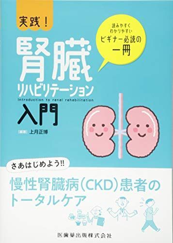 実践！腎臓リハビリテーション入門