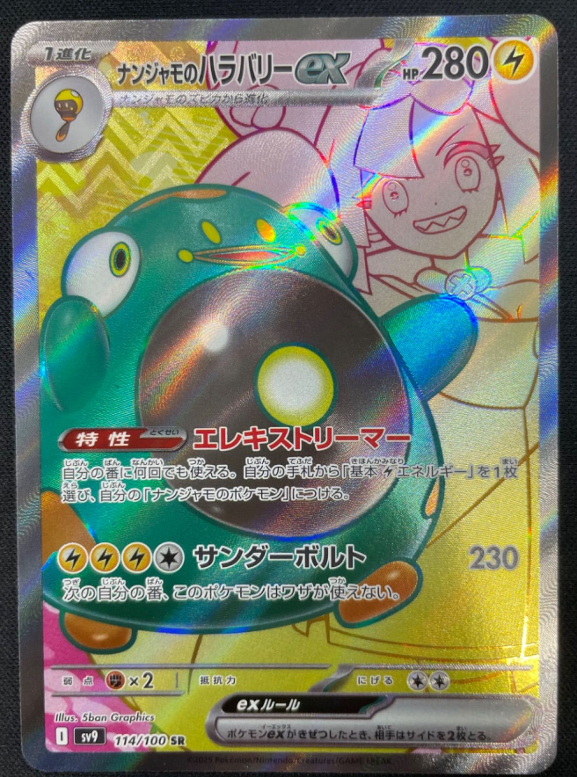 ポケモンカード ナンジャモのハラバリーex 114/100 SR SV9